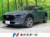 ＣＸ－３０ X Lパッケージ 4WD マツダコネクトナビ