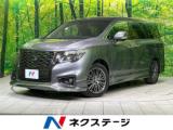 エルグランド 250ハイウェイスターS アーバンクロム