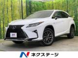 レクサスRX RX450h Fスポーツ サンルーフ