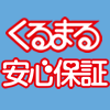 くるまる安心保証公式ナビ