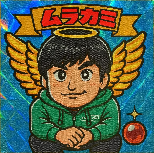 村上