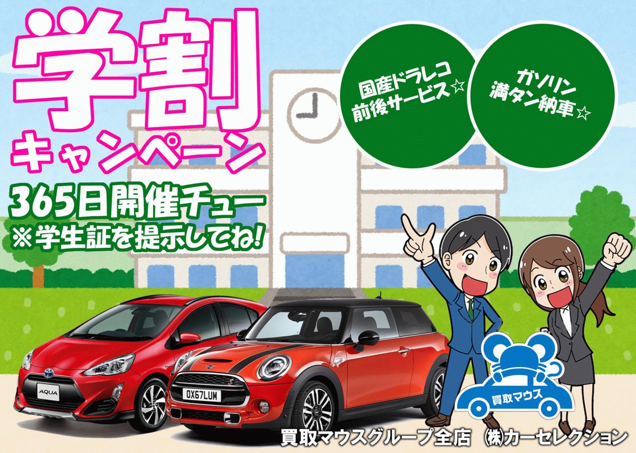 買取マウスでは、学生さん応援キャンペーンを年中やってます！是非気に入った車両がありましたらご利用ください！