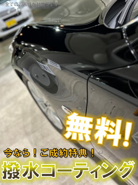 ☆今なら！ご成約特典！☆<br />
<br />
撥水コーティング無料！！３カ月効果持続！<br />
ご成約いただいた全てのお客様が対象となります！<br />
<br />
一台一台、心を込めて仕上げさせていただきますので、<br />
ご納車までお楽しみにお待ちください♪