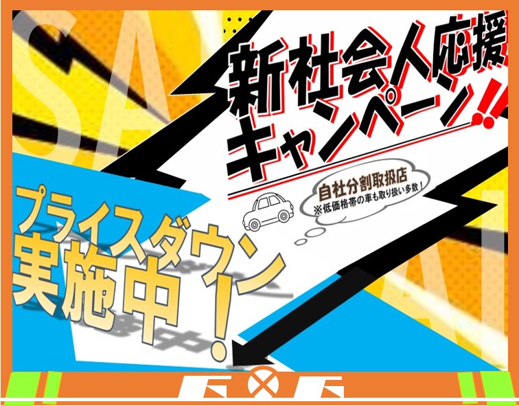 ☆★新社会人応援プライスダウン実施中！！★☆<br />
<br />
春から社会人になる皆様やご家族の方へ朗報です！！<br />
応援の意味を込めて、今だけ期間限定で大幅値下げ中！！<br />
<br />
また！初任給が出てからのお支払いにできる『スキップローン』や<br />
『自社分割払い』もご利用いただけます！！<br />
<br />
※ご好評につき、予告なく終了する場合があります。<br />
気になるお車がありましたら、お早めにお問い合わせください♪
