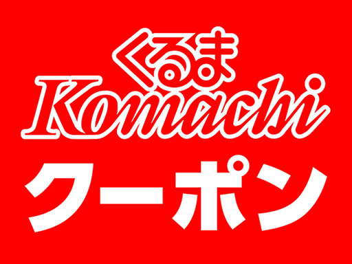 成約クーポン
