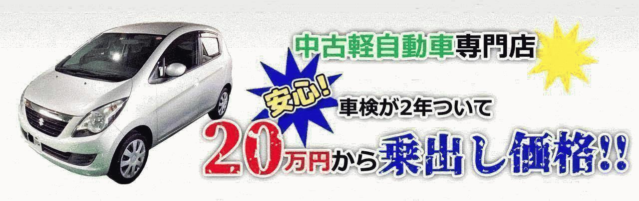 車検2年付きで、1年 or 走行距離無制限保証付き！<br />
軽自動車をメインに、ロープライスで乗れる中古車を厳選しております。