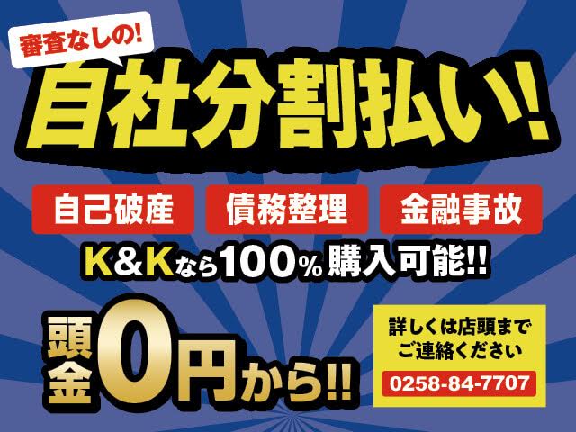 Ｋ＆Ｋモータース自社分割！自社ローン！受付中！<br />
是非ご利用ください。<br />
<br />
K&Kモータース長岡店<br />
新潟県長岡市中之島6233-2<br />
0258-84-7707